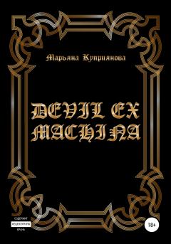 Книга - Devil ex machina. Марьяна Куприянова - читать в Литвек