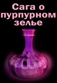 Книга - Сага о пурпурном зелье (СИ). Элина Литера - читать в Литвек