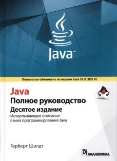 Книга - Java. Полное руководство. Герберт Шилдт - читать в Литвек