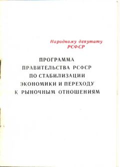 Обложка книги - Программа правительства РСФСР по стабилизации экономики и переходу к рыночным отношениям -   (Неизвестный автор)