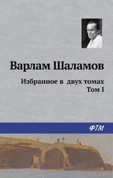 Обложка книги - Избранное в двух томах. Том I - Варлам Тихонович Шаламов