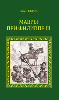 Книга - Мавры при Филиппе III. Эжен Скриб - читать в Литвек