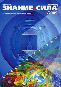 Обложка книги - Знание-сила, 2009 № 02 (980) -  Журнал «Знание-сила»