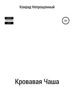 Обложка книги - Кровавая чаша - Конрад Непрощенный