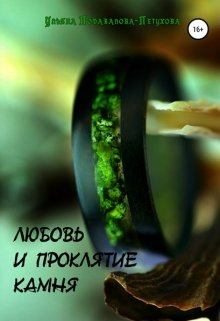 Обложка книги - Любовь и проклятие камня - Ульяна Подавалова-Петухова