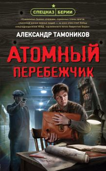 Книга - Атомный перебежчик. Александр Александрович Тамоников - читать в ЛитВек