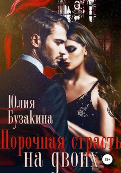 Обложка книги - Порочная страсть на двоих - Юлия Бузакина
