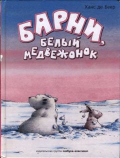 Обложка книги - Барни, белый медвежонок - Ханс де Беер