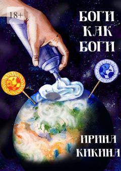 Обложка книги - Боги как боги - Ирина Евгеньевна Кикина