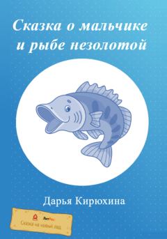 Обложка книги - Сказка о мальчике и рыбе незолотой - Дарья Кирюхина