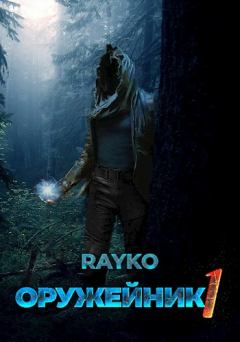 Обложка книги - Оружейник -  Rayko