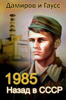 Обложка книги - Назад в СССР: 1985 Книга 2 - Максим Гаусс