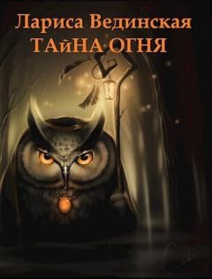 Обложка книги - Тайна Огня (СИ) - Лариса Вединская