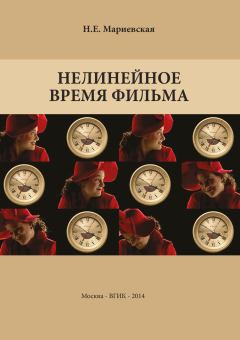 Обложка книги - Нелинейное время фильма - Наталья Мариевская