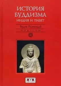 Обложка книги - История буддизма (Индия и Тибет) - Ринчендуб Будон