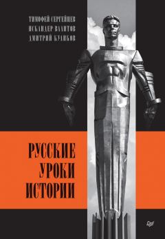 Книга - Русские уроки истории. Дмитрий Куликов - читать в ЛитВек