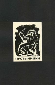 Обложка книги - Пустынники - Алексей Елисеевич Крученых