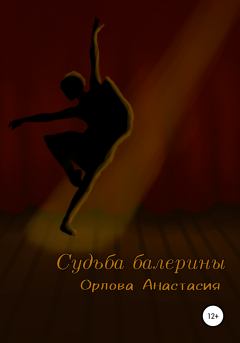 Книга - Судьба балерины. Анастасия Владимировна Орлова - читать в ЛитВек