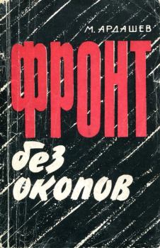 Книга - Фронт без окопов. Михаил Александрович Ардашев - читать в Литвек