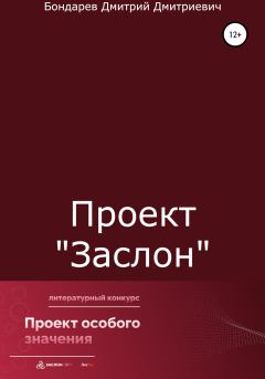 Книга - Проект «Заслон». Дмитрий Дмитриевич Бондарев - прочитать в Литвек
