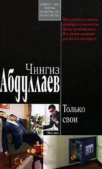 Книга - Только свои. Чингиз Акифович Абдуллаев - читать в Литвек