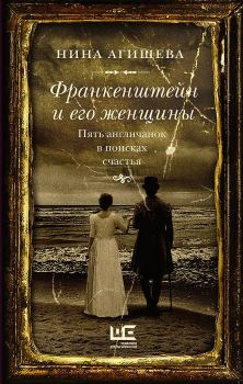 Книга - Франкенштейн и его женщины. Пять англичанок в поисках счастья. Нина Дмитриевна Агишева - читать в Литвек