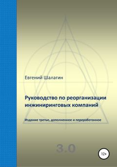 Обложка книги - Руководство по реорганизации инжиниринговых компаний - Евгений Шалагин