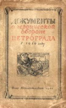 Книга - Документы о геpоической обороне Петрограда в 1919 году.  Автор неизвестен - читать в Литвек