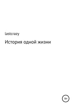 Обложка книги - История одной жизни -  lastcrazy