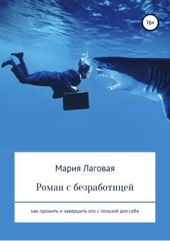 Обложка книги - Роман с безработицей. Как прожить и завершить его с пользой для себя - Мария Лаговая