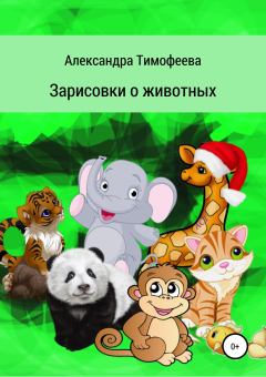 Книга - Зарисовки о животных. Александра Сергеевна Тимофеева - читать в Литвек