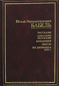 Обложка книги - Конармейский дневник 1920 года - Исаак Эммануилович Бабель