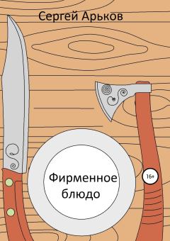 Обложка книги - Фирменное блюдо - Сергей Александрович Арьков