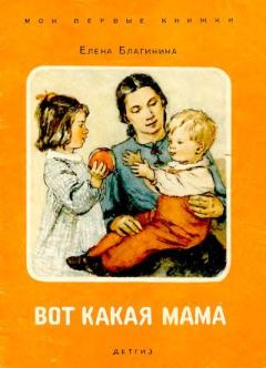Книга - Вот какая мама. Елена Александровна Благинина - читать в Литвек