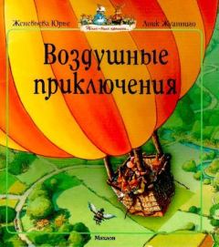 Обложка книги - Воздушные приключения - Лоик Жуанниго (иллюстратор)