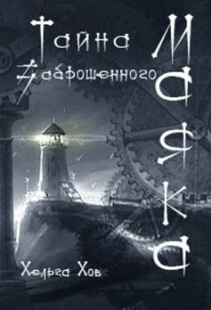 Обложка книги - Тайна заброшенного маяка - Ольга Хараборкина (Хельга Хов)