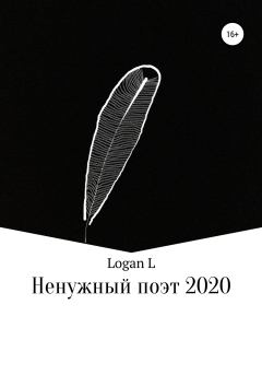 Книга - Ненужный поэт – 2020.  Logan L - читать в Литвек