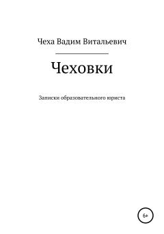 Обложка книги - Чеховки: записки образовательного юриста - Олеся Салунова