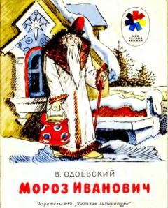 Обложка книги - Мороз Иванович - Владимир Федорович Одоевский