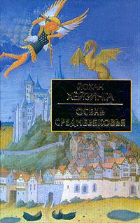 Книга - Осень средневековья. Йохан Хейзинга - прочитать в Литвек