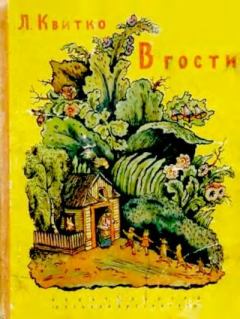 Обложка книги - В гости - Лев Моисеевич Квитко