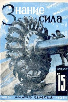 Книга - Знание - сила, 1931, №15.  Журнал «Знание-сила» - прочитать в Литвек