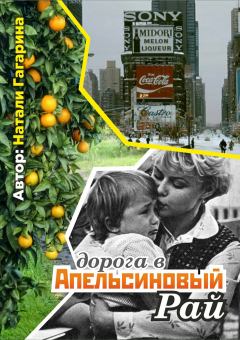 Обложка книги - Дорога в апельсиновый рай - Натали Н. Гагарина