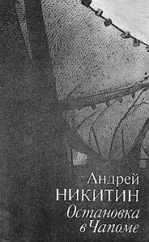 Книга - Остановка в Чапоме. Андрей Леонидович Никитин - читать в ЛитВек