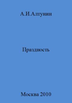 Обложка книги - Праздность - Александр Иванович Алтунин