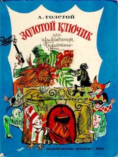 Обложка книги - Золотой ключик, или Приключения Буратино - Алексей Николаевич Толстой