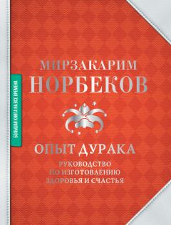 Обложка книги - Опыт дурака - Мирзакарим Санакулович Норбеков