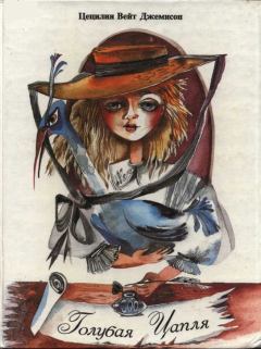 Обложка книги - Голубая цапля - Цецилия Вейт Джемисон