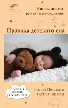 Обложка книги - Правила детского сна. Как наладить сон ребенку и его родителям - Полина Валерьевна Пчелина
