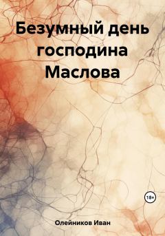 Обложка книги - Безумный день господина Маслова - Иван Олейников